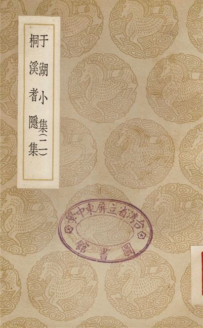 于湖小集(二)、桐溪耆隱集