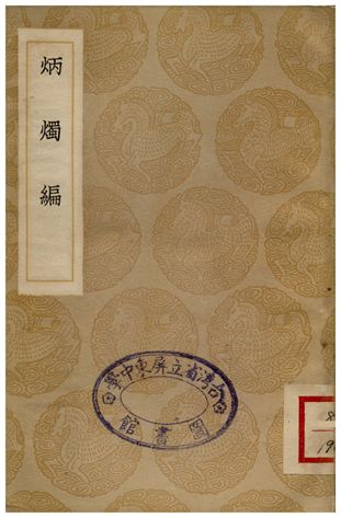 炳燭編