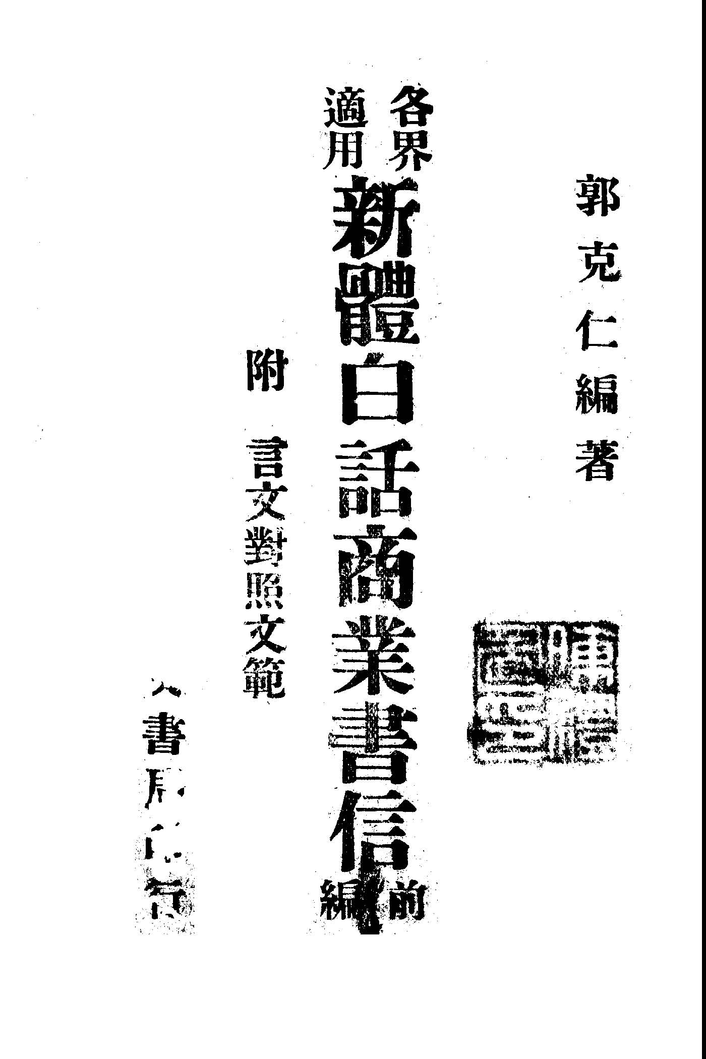 新體白話商業書信前編