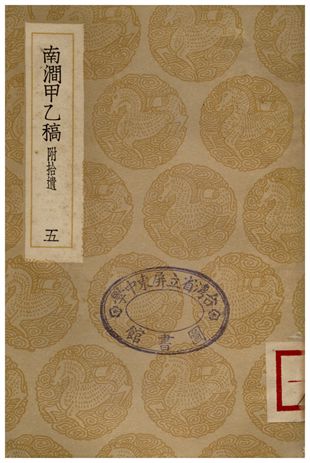 南澗甲乙稿(五)