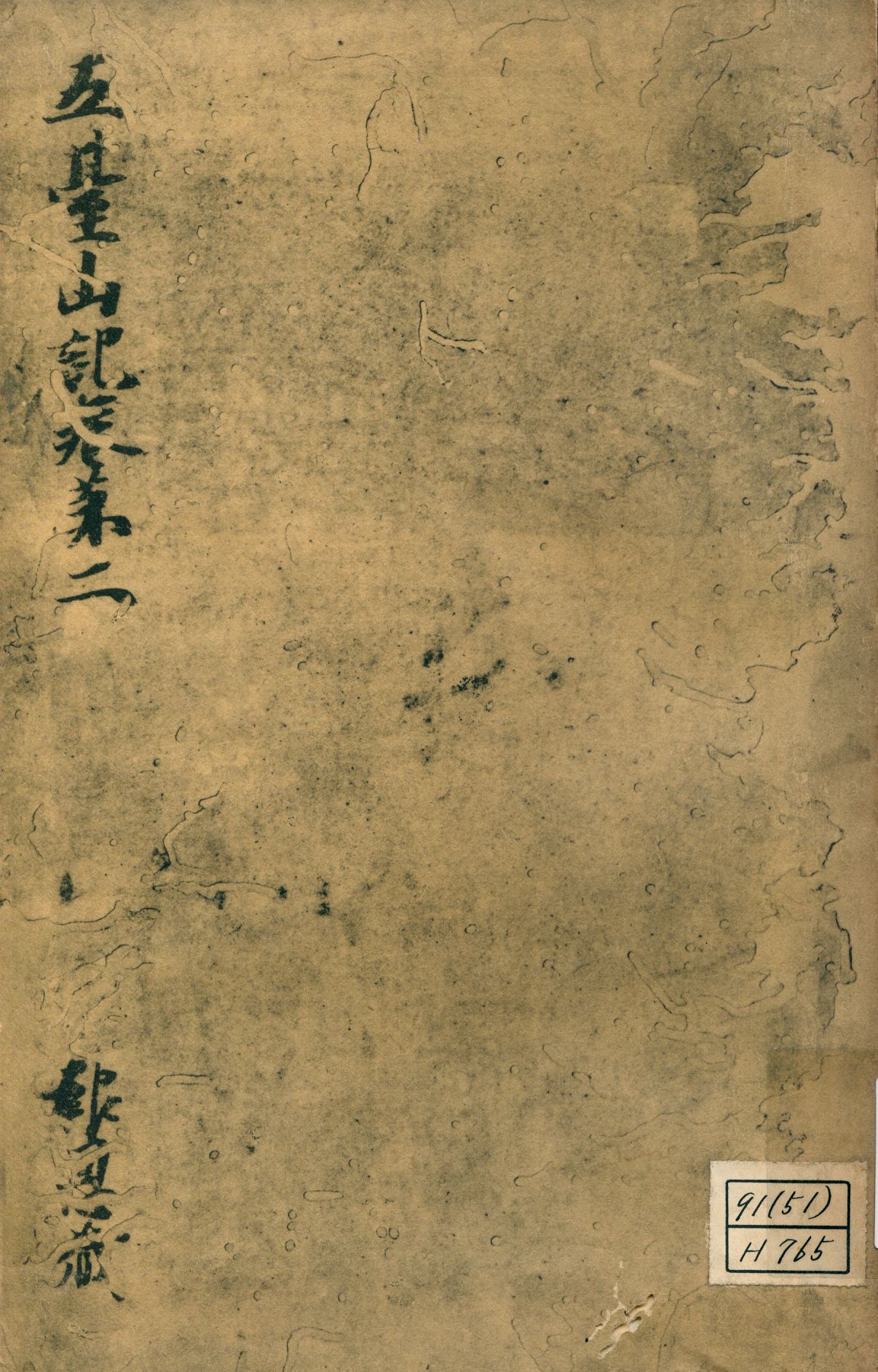 參天台五臺山記卷第二