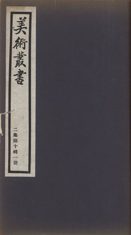 美術叢書