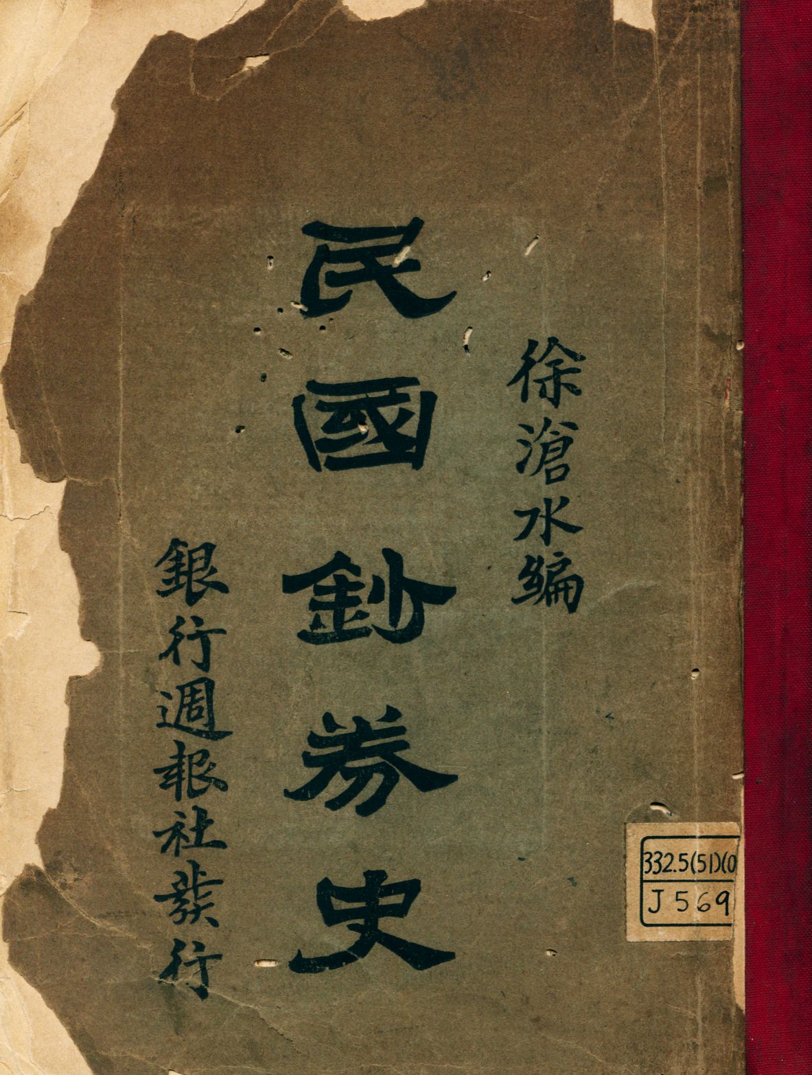 民國鈔券史