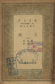 文選 五