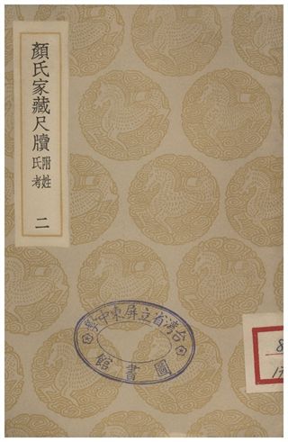 顏氏家藏尺牘(附姓氏考)二