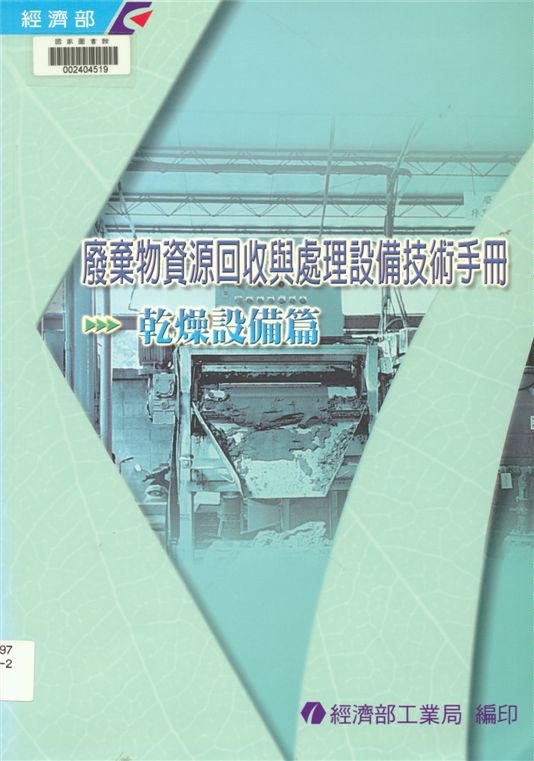 廢棄物資源回收與處理設備技術手冊