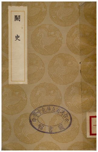 闕史