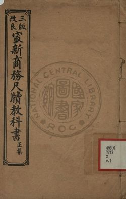最新商務尺牘教科書