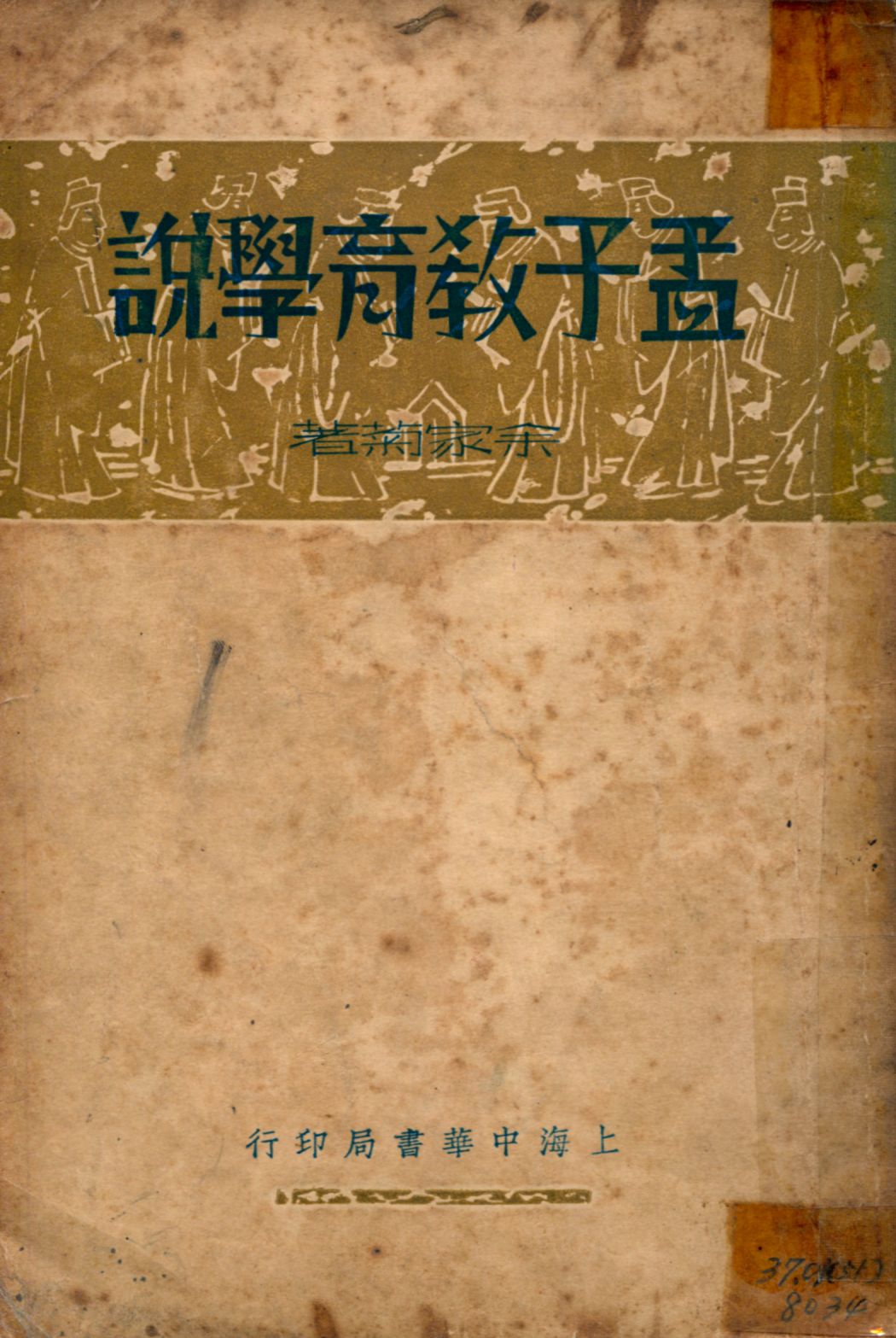 孟子教育學說