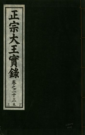 正宗文成武烈聖仁莊孝大王實錄 五十四卷