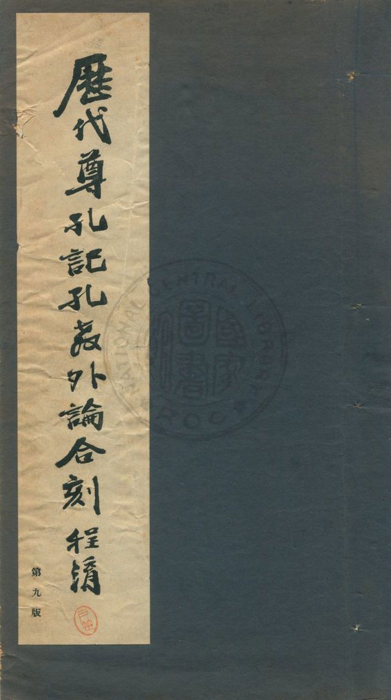 歷代尊孔記