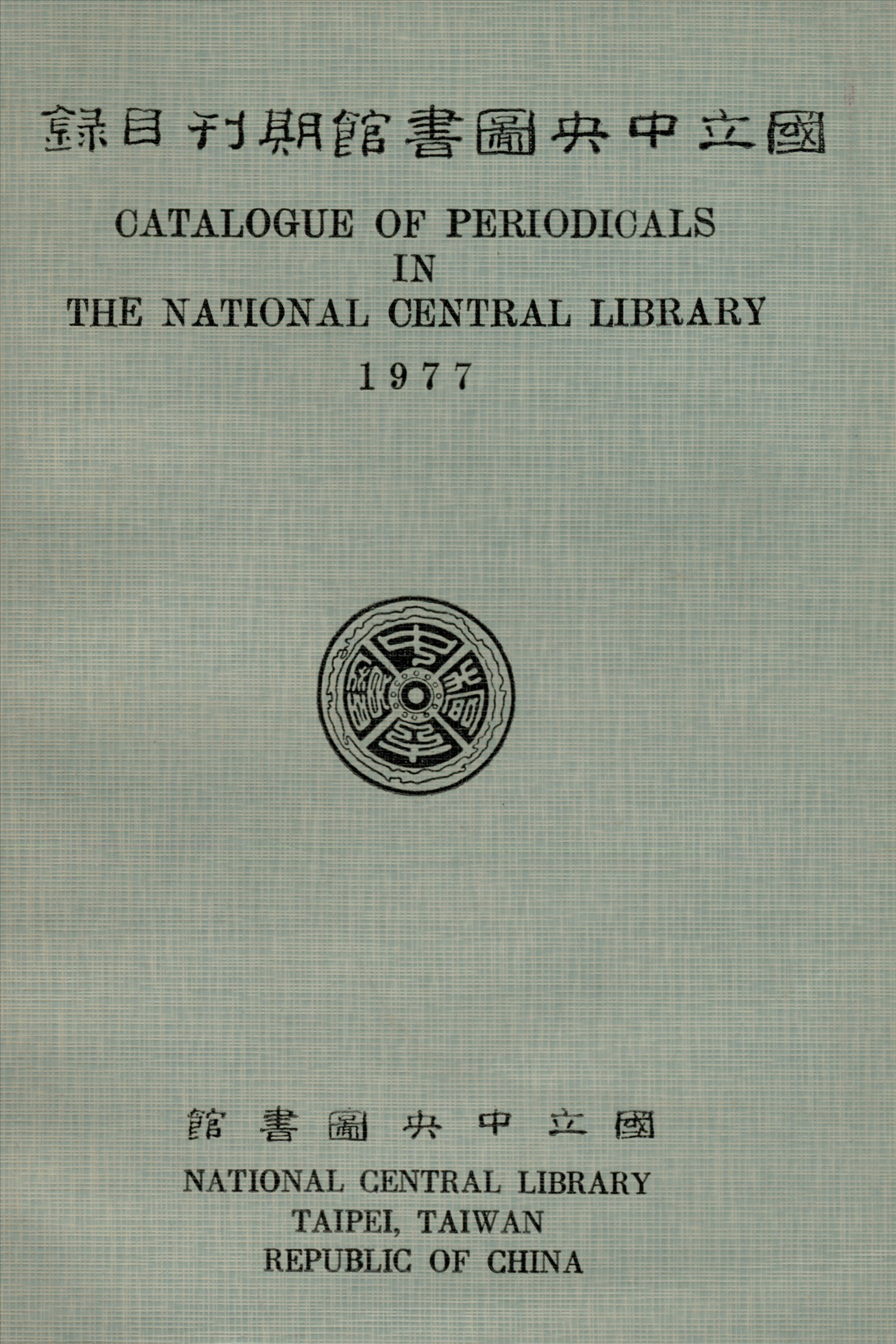 國立中央圖書館期刊目錄