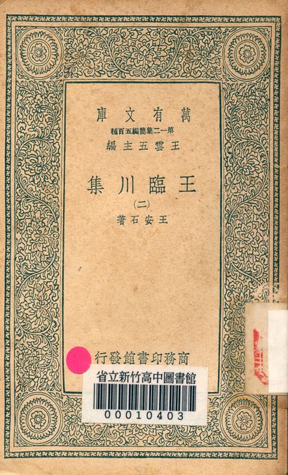 王臨川集 一百卷