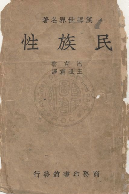 民族性