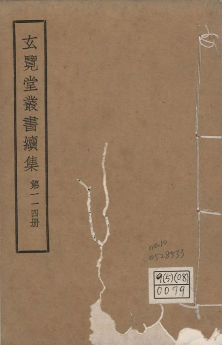 玄覽堂叢書. 續集