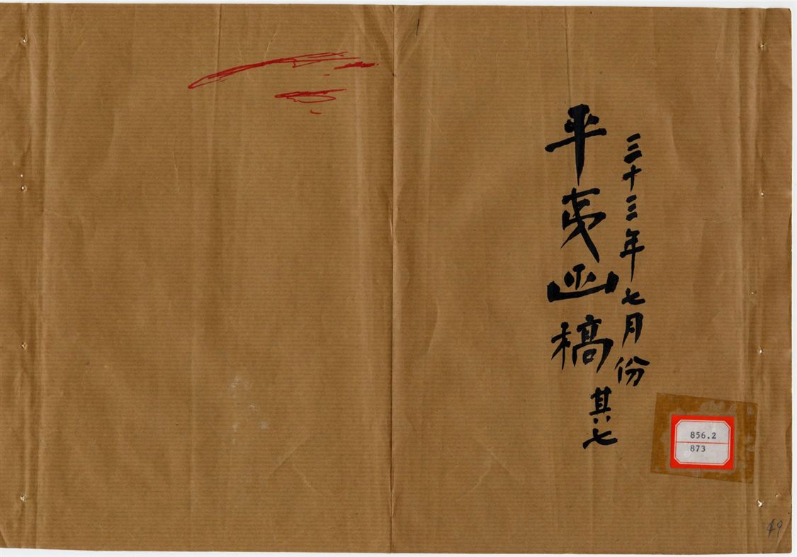 平夷函稿 v.49