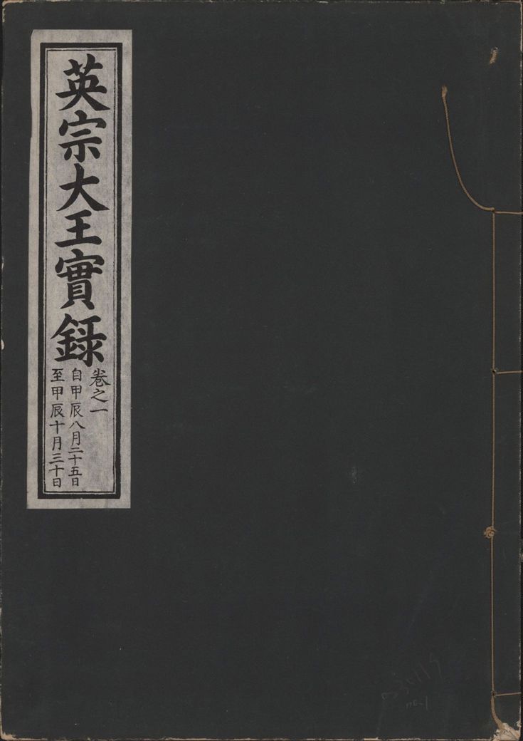 英宗大王實錄