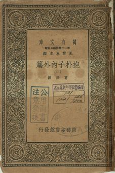 抱朴子內外篇 一