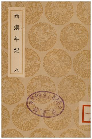 西漢年紀(八)