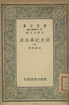 明史紀事本末 六