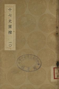 十七史商榷 十