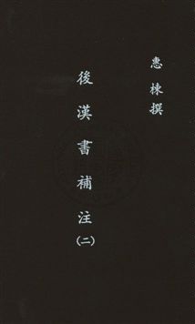 後漢書補注二十四卷