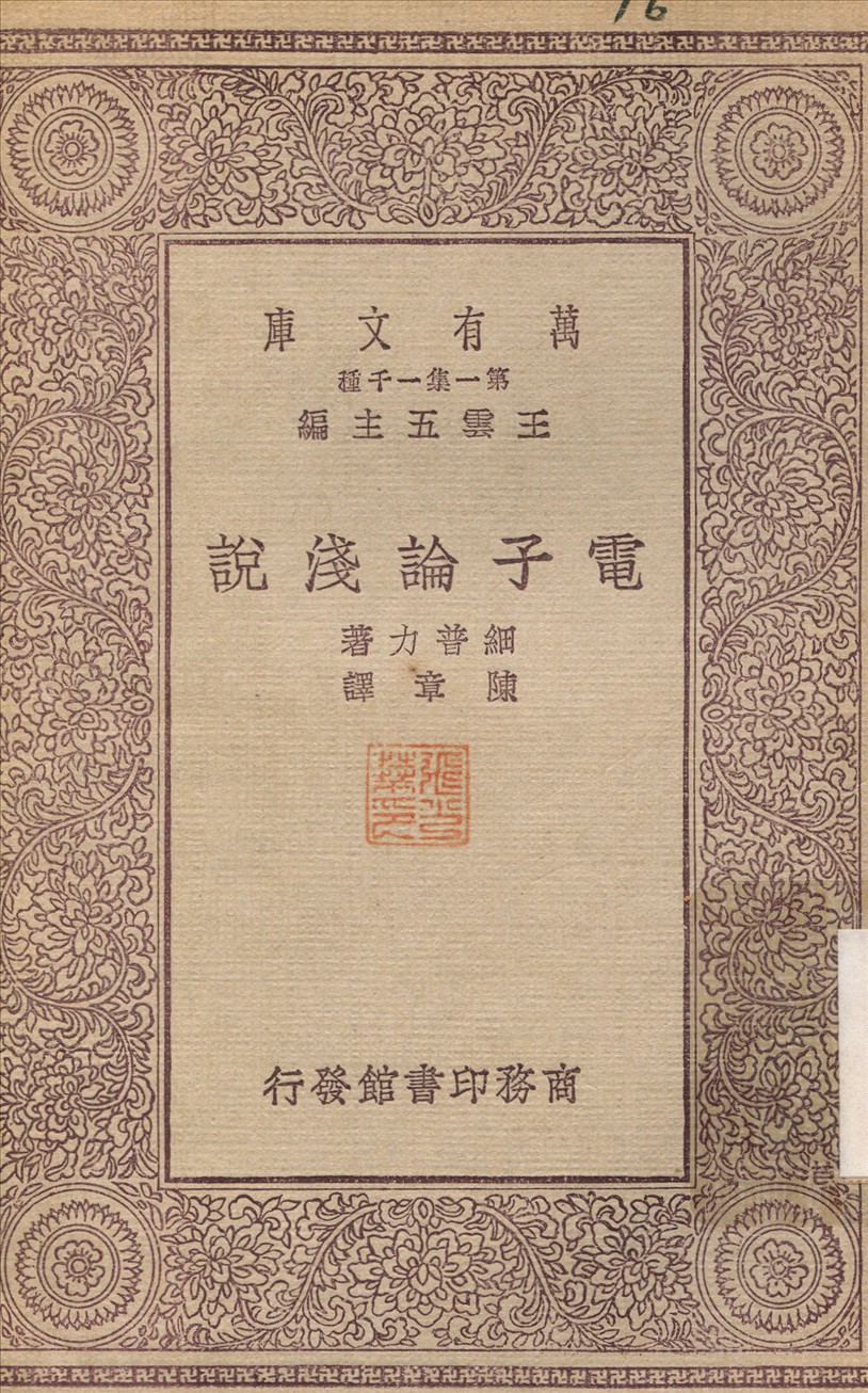 電子論淺說