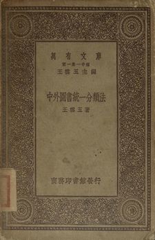 中外圖書統一分類法