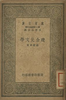 遼金元文學