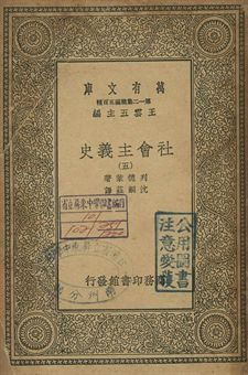 社會主義史 五
