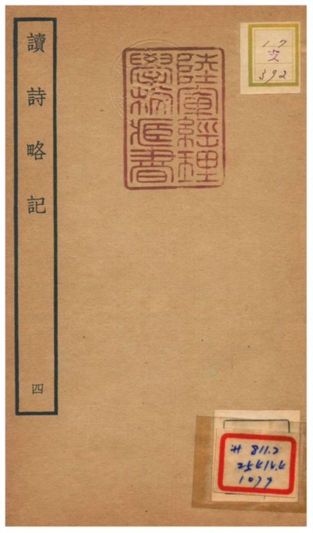 讀詩略記