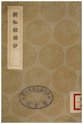 新知錄摘抄
