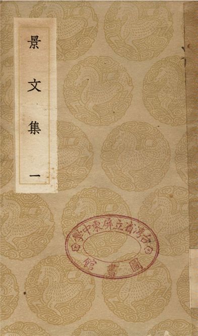 景文集(一)