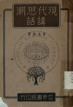現代思潮講話