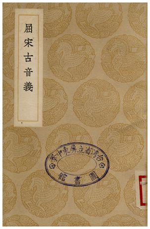 屈宋古音義