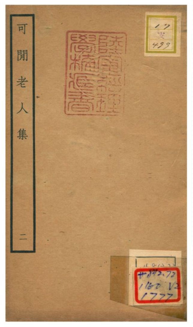 可閒老人集