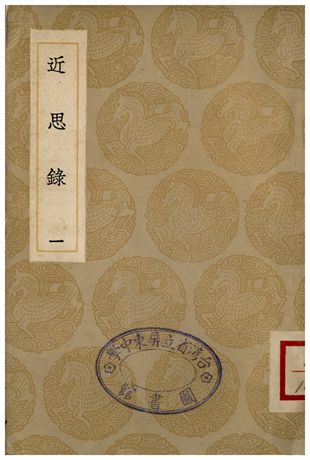 近思錄(一)