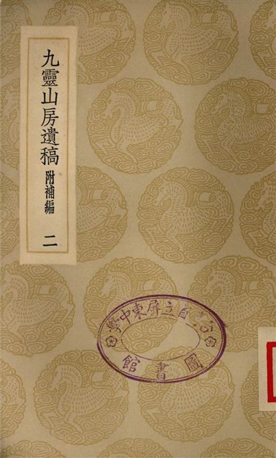 九靈山房遺稿　附補編(二)