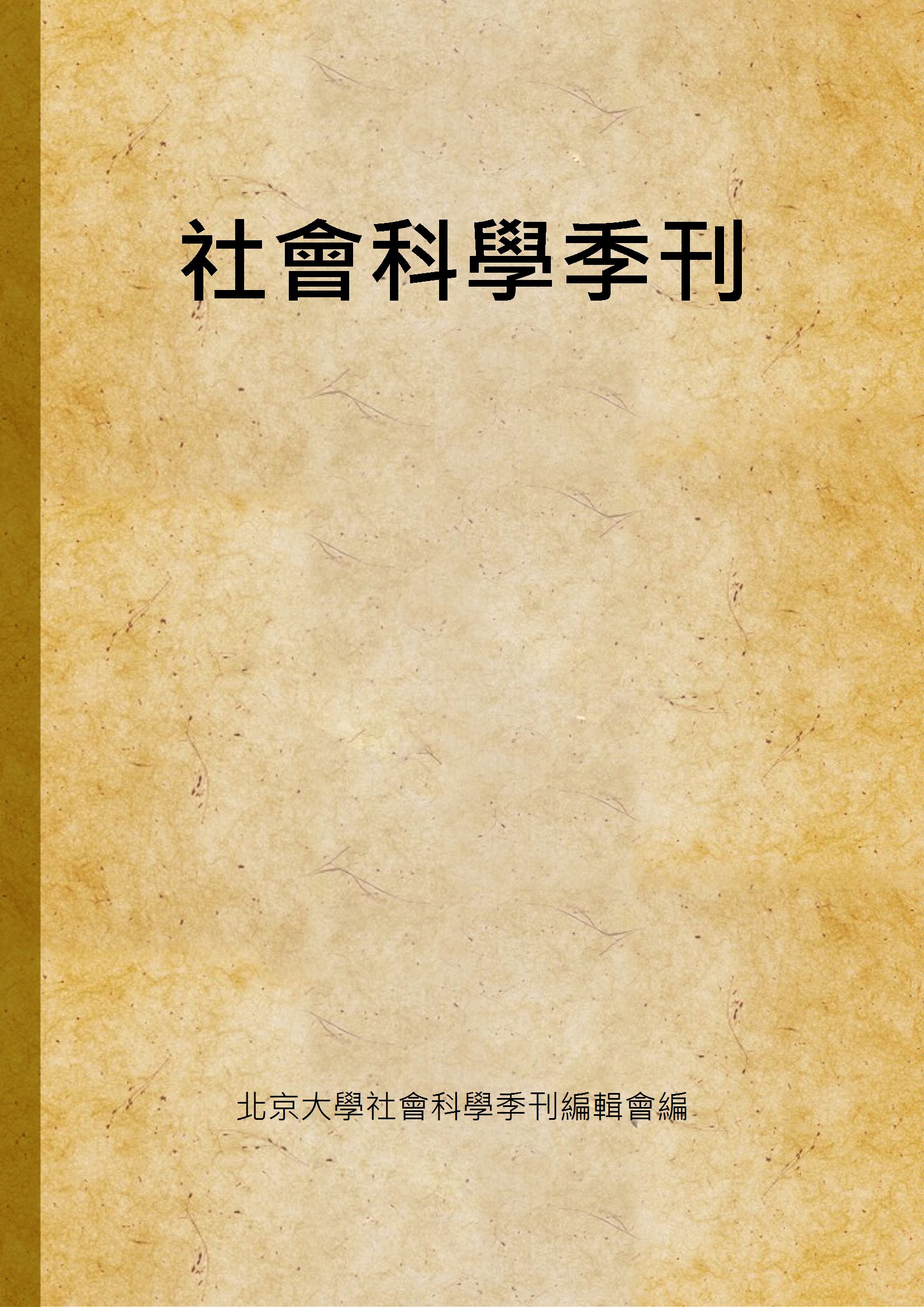 社會科學季刊