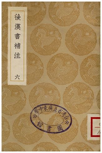 後漢書補注(六)