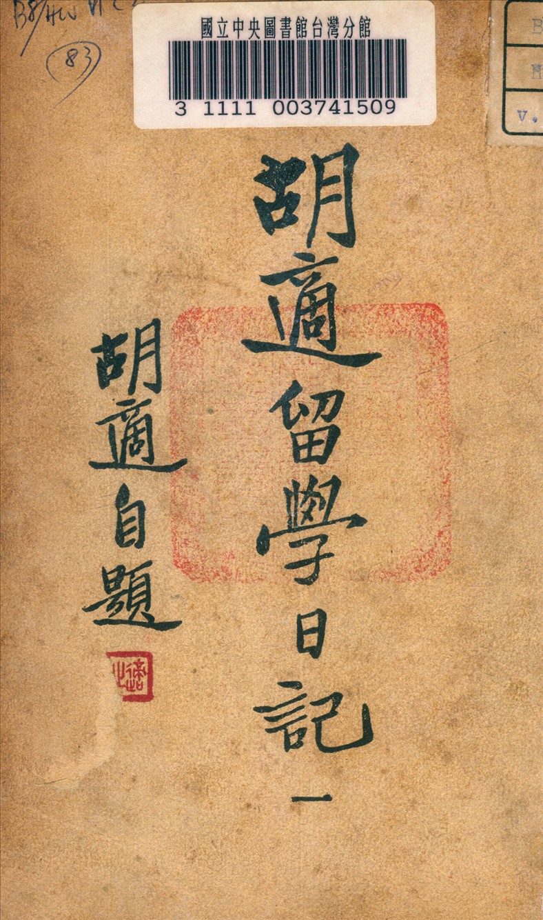 胡適留學日記