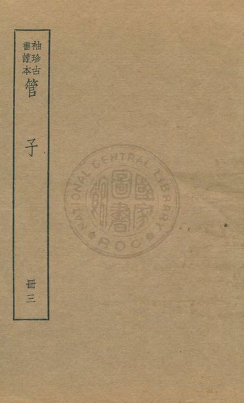 管子