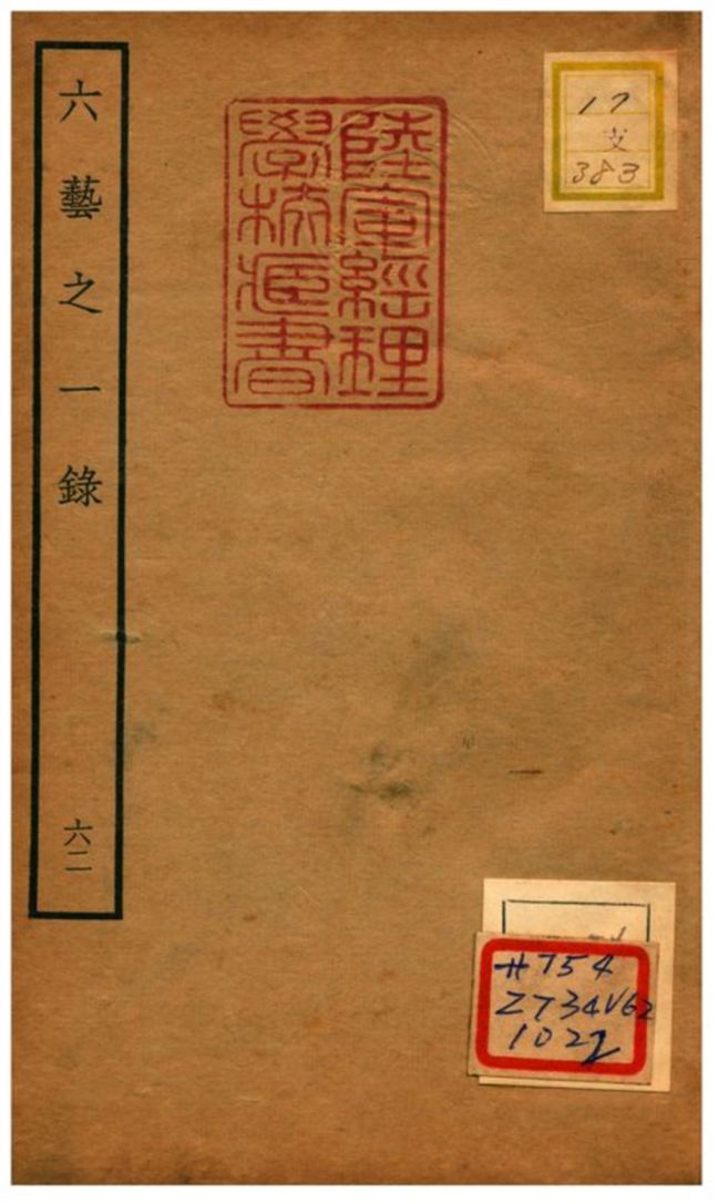 六藝之一錄