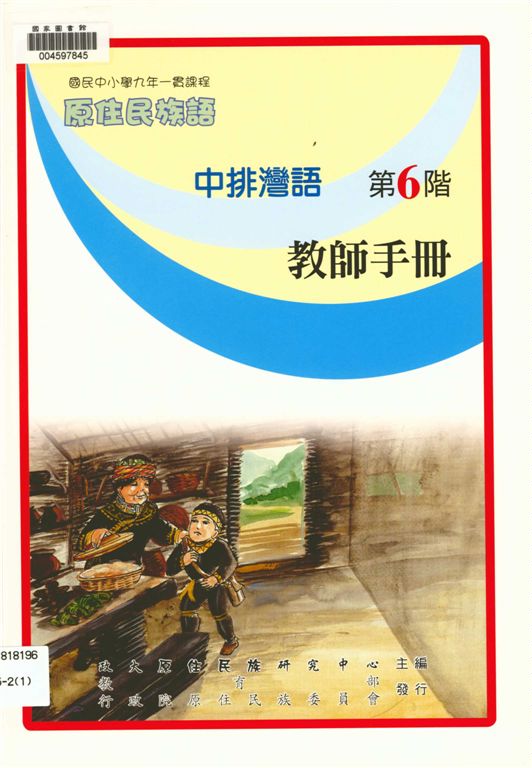 中排灣語教師手冊