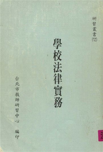 學校法律實務