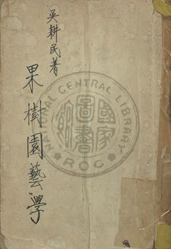 果樹園藝學