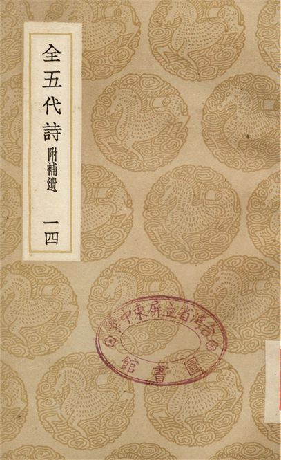 全五代詩　附補遺(十四)