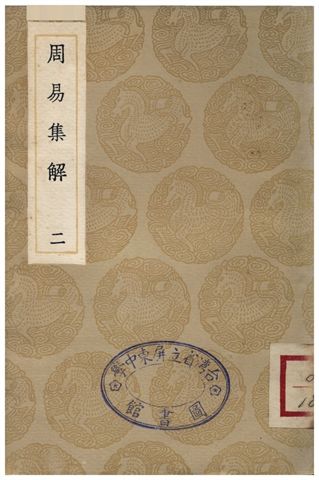周易集解(二)