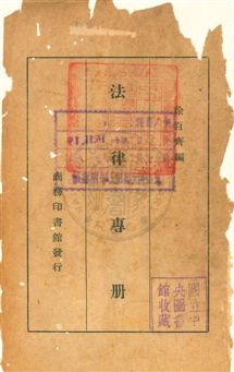法律專冊