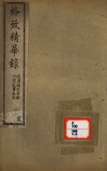 格致精華錄